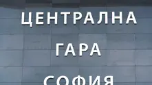 Обновената Централна гара София в снимки