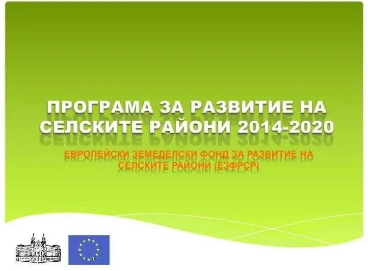 25 млн. евро за запазване културната идентичност и традиции в селските райони