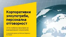 Борбата с корпоративните злоупотреби вече е глобален приоритет