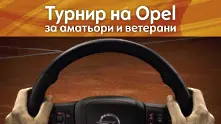 Стартира Opel Cup 2016