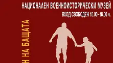 Ден на бащата в Националния военноисторически музей