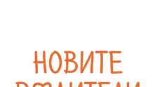 Добре дошли на Новите родители - най-новият сайт от семейството на МИТ ПРЕС!