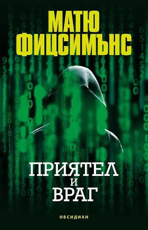 Четиво в аванс:„Приятел и враг” на Матю Фицсимънс