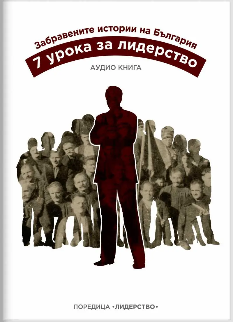 Лидерско вдъхновение от българската история