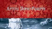 Четиво в аванс: Севилското причастие - най-новият роман на Артуро Перес-Реверте