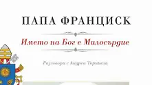 Първата книга на Папа Франциск излезе на български