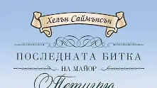 Четиво в аванс: Последната битка на майор Петигрю“ - бестселър на Ню-Йорк Таймс 