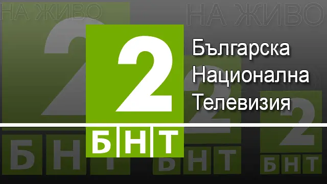 БНТ 2 става на 5 години