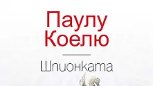 Четиво в аванс: Новият роман на Паулу Коелю Шпионката 