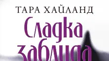 Четиво в аванс: Сладка заблуда, най-новият роман на Тара Хайланд