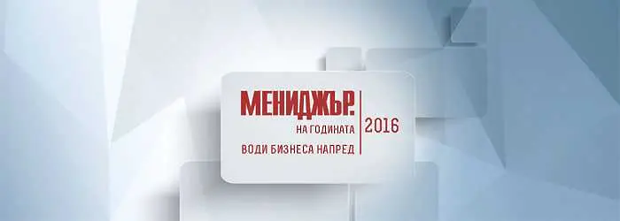 Финалистите в Мениджър на годината 2016 ще станат ясни днес