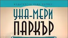 Четиво в аванс: Новият роман на Уна-Мери Паркър