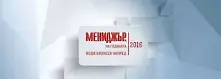 Кой е Мениджър на годината 2016 - броени часове до развръзката