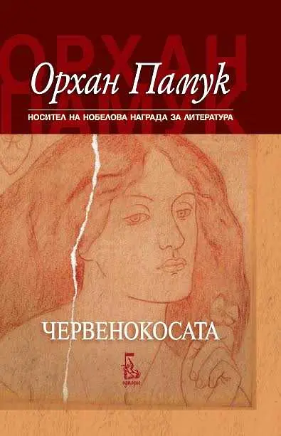 Нова книга от Орхан Памук на българския пазар