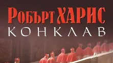 Четиво в аванс: Новият трилър на Робърт Харис Конклав