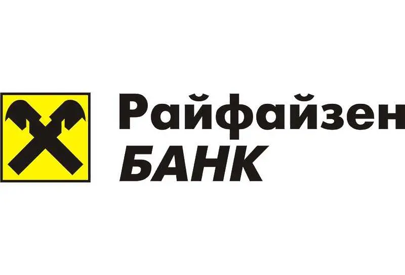 Райфайзенбанк с 463 млн. евро консолидирана печалба за 2016 г.