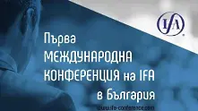 България домакин за първи път на конференция на Международната Данъчна Асоциация