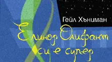 Четиво в аванс:, „Елинор Олифант си е супер“ 