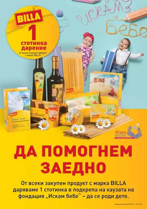 BILLA с кампания в подкрепа на двойки с репродуктивни проблеми