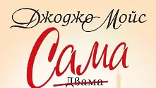 Четиво в аванс: Сама в Париж от Джоджо Мойс