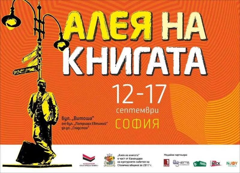 Започва петото издание на „Алея на книгата“ в София