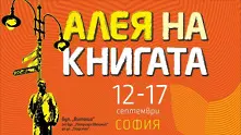 Започва петото издание на „Алея на книгата“ в София