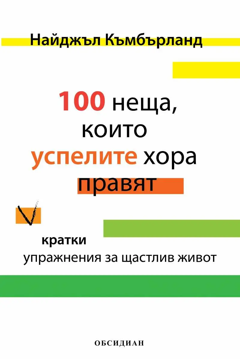 Четиво в аванс: 100 неща, които успелите хора правят