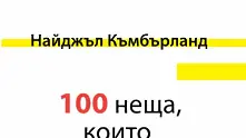 Четиво в аванс: 100 неща, които успелите хора правят