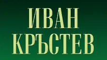 Нова книга на Иван Кръстев стана бестселър №1 в САЩ и Германия