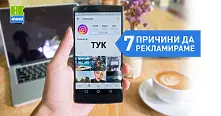 Instagram? Новият хит за реклама на бизнеса