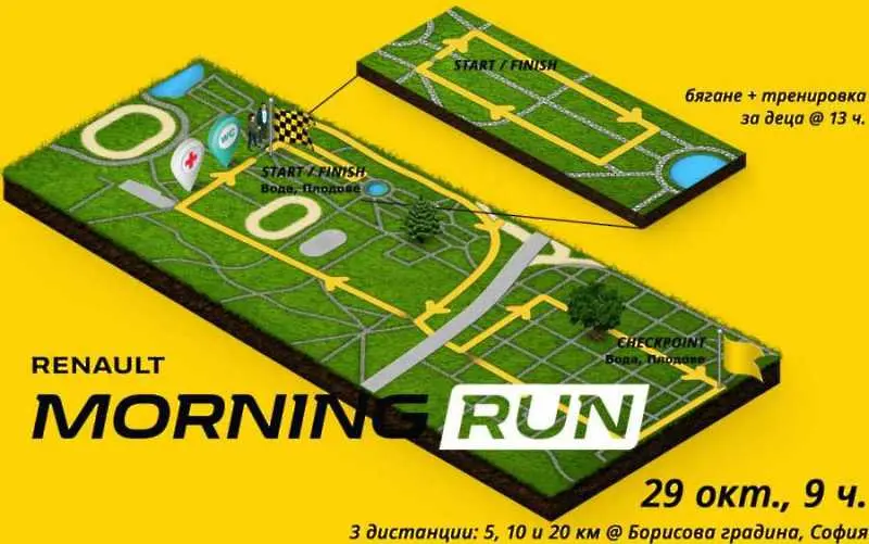 Остават броени дни до Renault Morning Run