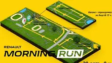 Остават броени дни до Renault Morning Run