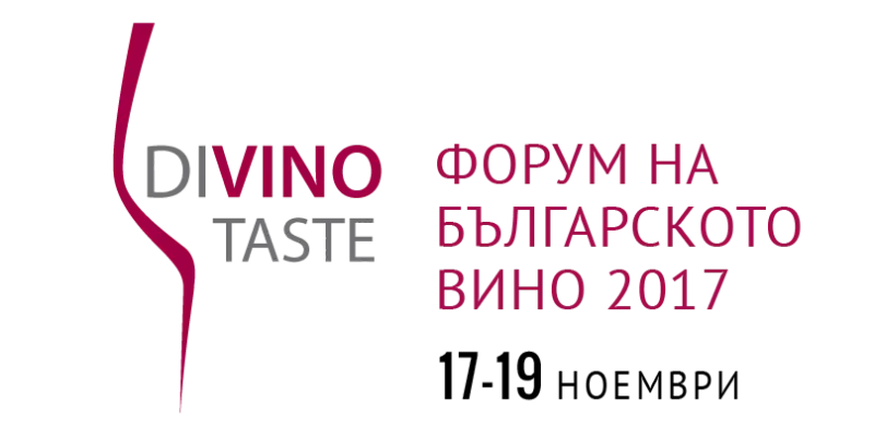 Наближава виненото изложение DiVino.Taste