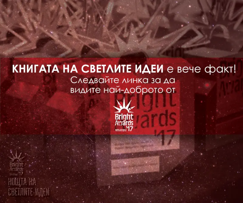 Споделеното знание и опит от BAPRA Bright Awards 2017