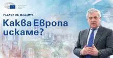 Антонио Таяни идва в София, ще се включи в дебат с млади хора бъдещето на европейския проект