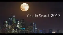 Вижте обобщаващото видео на Google за 2017 г. 