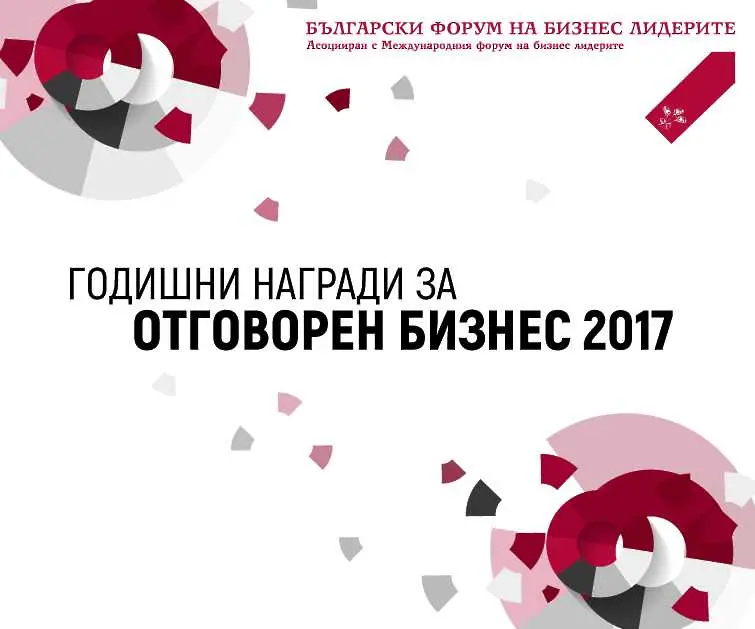 Рекорден брой номинации за Годишните награди за отговорен бизнес 2017