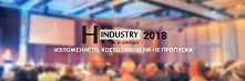 HR Industry 2018 концентрира най-интересното от HR тенденциите