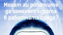 Конференция в София представя новите възможности и предизвикателства при подбора на кадри