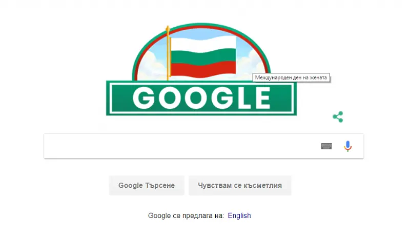 Google допусна грешка с поздрава за 3 март