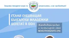 България търси новите младежки делегати към ООН