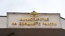 МВнР: Няма пострадали българи в Мюнстер