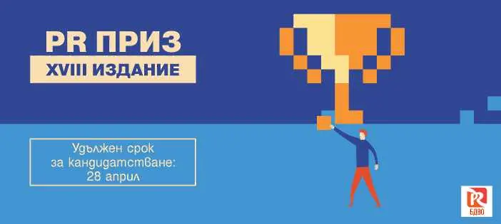 БДВО удължава срока за участие в PR Приз 2018