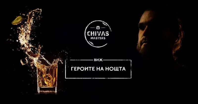 Обявиха победителя в първия за България конкурс на Chivas Regal