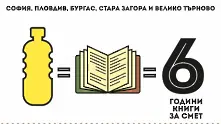 Тази неделя вземете „Книги за смет”