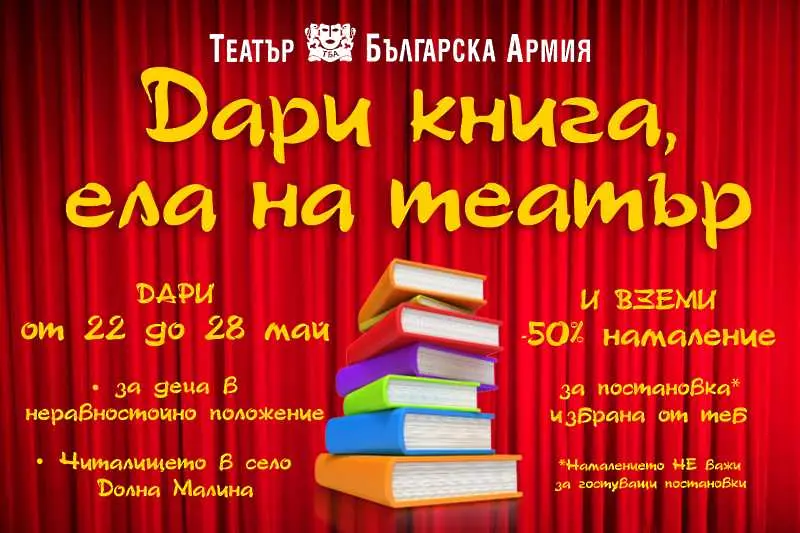 Дари книга, ела на театър!