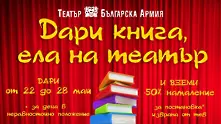 Дари книга, ела на театър!