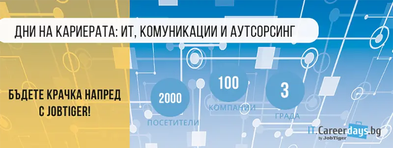  „Дни на кариерата“ в сектори: ИТ, Комуникации и Аутсорсинг ще гостува в 3 града