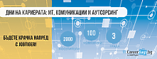  „Дни на кариерата“ в сектори: ИТ, Комуникации и Аутсорсинг ще гостува в 3 града