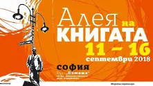 Шестото издание на „Алея на книгата“ София ще е най-голямото досега